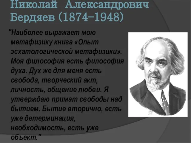 Николай Александрович Бердяев (1874–1948) "Наиболее выражает мою метафизику книга «Опыт эсхатологической