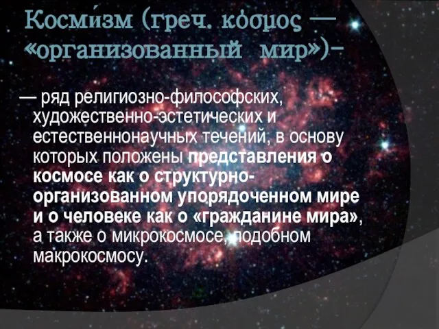 Косми́зм (греч. κόσμος — «организованный мир»)- — ряд религиозно-философских, художественно-эстетических и