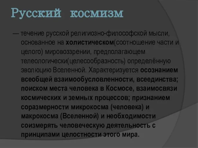 Русский космизм — течение русской религиозно-философской мысли, основанное на холистическом(соотношение части