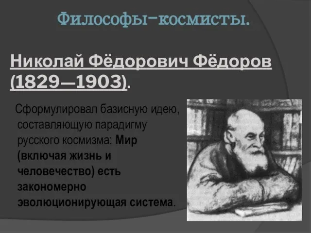 Философы-космисты. Николай Фёдорович Фёдоров (1829—1903). Сформулировал базисную идею, составляющую парадигму русского