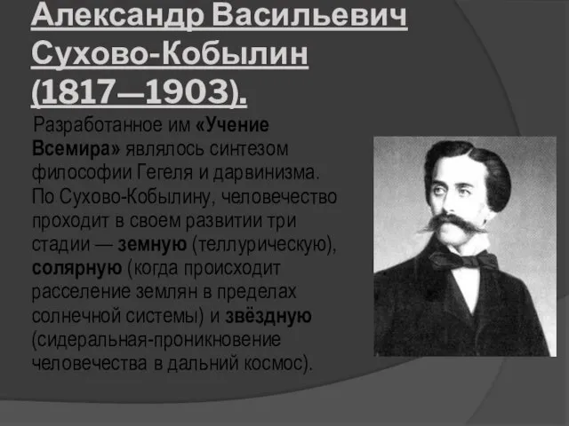 Александр Васильевич Сухово-Кобылин (1817—1903). Разработанное им «Учение Всемира» являлось синтезом философии