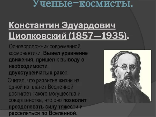 Ученые-космисты. Константин Эдуардович Циолковский (1857—1935). Основоположник современной космонавтики. Вывел уравнение движения,