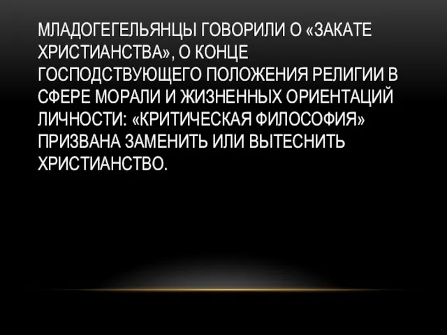 Младогегельянцы говорили о «закате христианства», о конце господствующего положения религии в