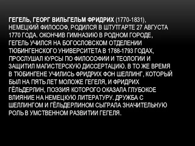 ГЕГЕЛЬ, Георг Вильгельм Фридрих (1770-1831), немецкий философ, родился в Штутгарте 27