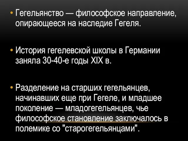 Гегельянство — философское направление, опирающееся на наследие Гегеля. История гегелевской школы