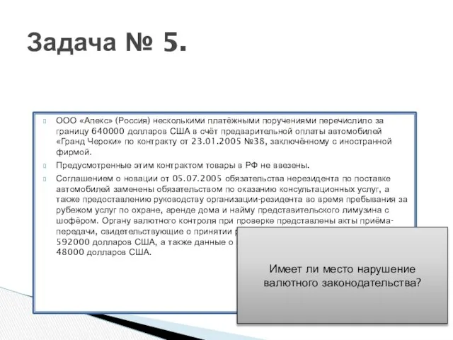 Задача № 5. ООО «Апекс» (Россия) несколькими платёжными поручениями перечислило за