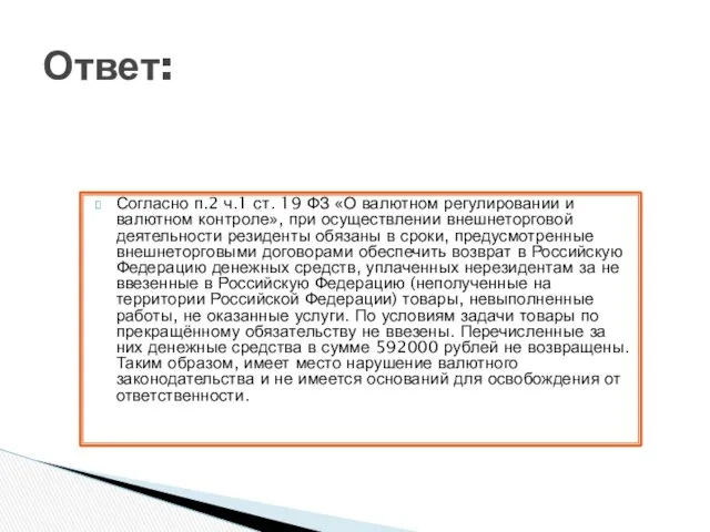 Ответ: Согласно п.2 ч.1 ст. 19 ФЗ «О валютном регулировании и