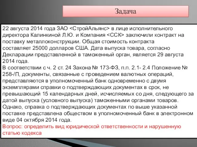 22 августа 2014 года ЗАО в лице исполнительного директора Калинкиной Л.Ю.