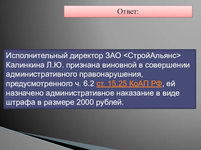 Ответ: Исполнительный директор ЗАО Калинкина Л.Ю. признана виновной в совершении административного