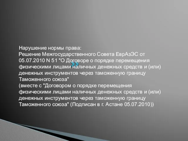 Нарушение нормы права: Решение Межгосударственного Совета ЕврАзЭС от 05.07.2010 N 51