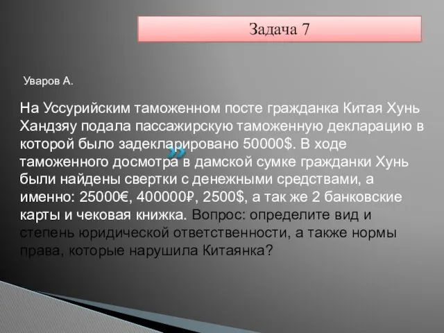 На Уссурийским таможенном посте гражданка Китая Хунь Хандзяу подала пассажирскую таможенную