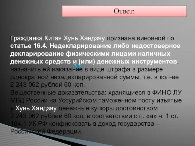 Ответ: Гражданка Китая Хунь Хандзяу признана виновной по статье 16.4. Недекларирование