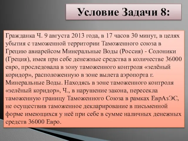 Гражданка Ч. 9 августа 2013 года, в 17 часов 30 минут,