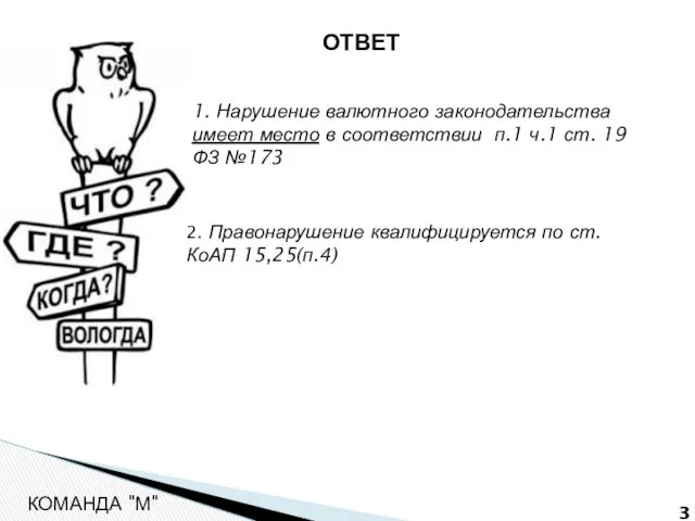 КОМАНДА "М" ОТВЕТ 1. Нарушение валютного законодательства имеет место в соответствии