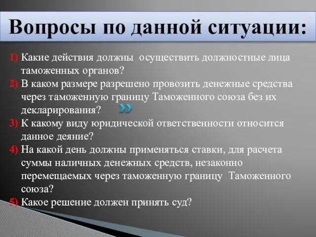 1) Какие действия должны осуществить должностные лица таможенных органов? 2) В