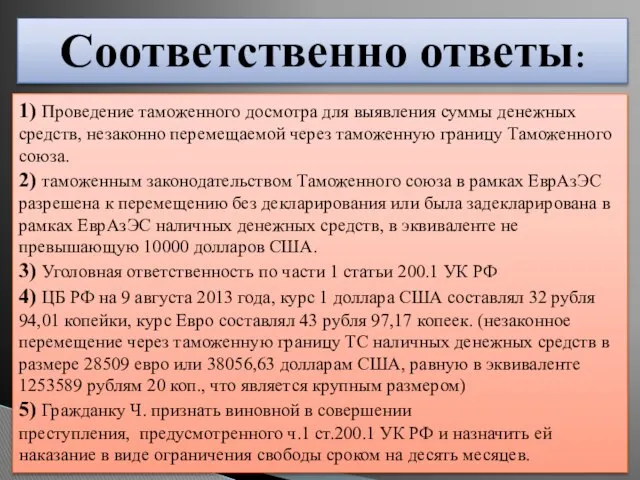 1) Проведение таможенного досмотра для выявления суммы денежных средств, незаконно перемещаемой