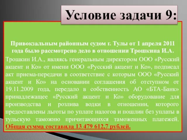 Привокзальным районным судом г. Тулы от 1 апреля 2011 года было