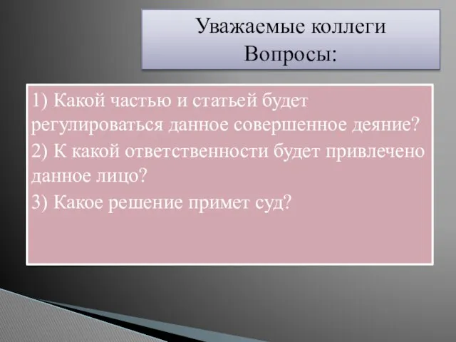 1) Какой частью и статьей будет регулироваться данное совершенное деяние? 2)