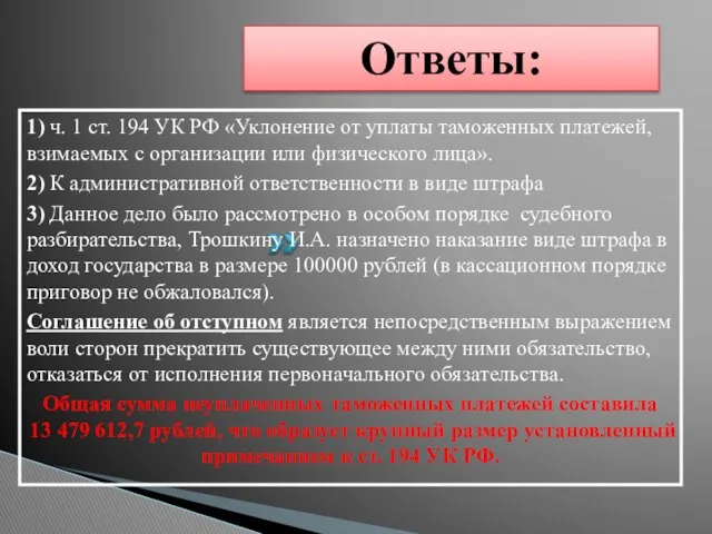 1) ч. 1 ст. 194 УК РФ «Уклонение от уплаты таможенных