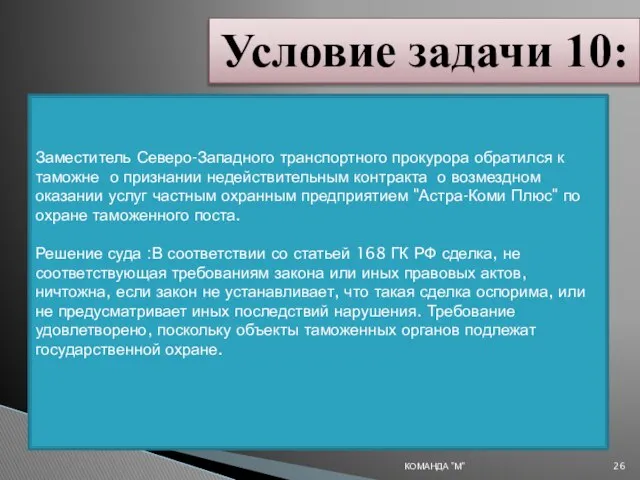 КОМАНДА "М" Заместитель Северо-Западного транспортного прокурора обратился к таможне о признании