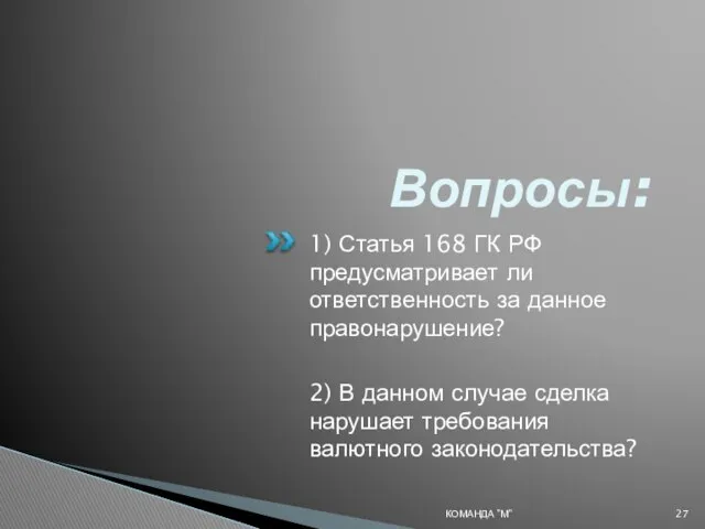 Вопросы: 1) Статья 168 ГК РФ предусматривает ли ответственность за данное