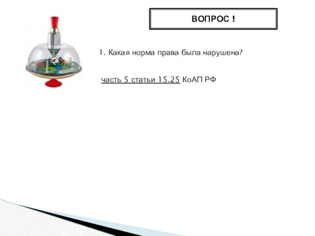 ВОПРОС ! 1. Какая норма права была нарушена? часть 5 статьи 15.25 КоАП РФ