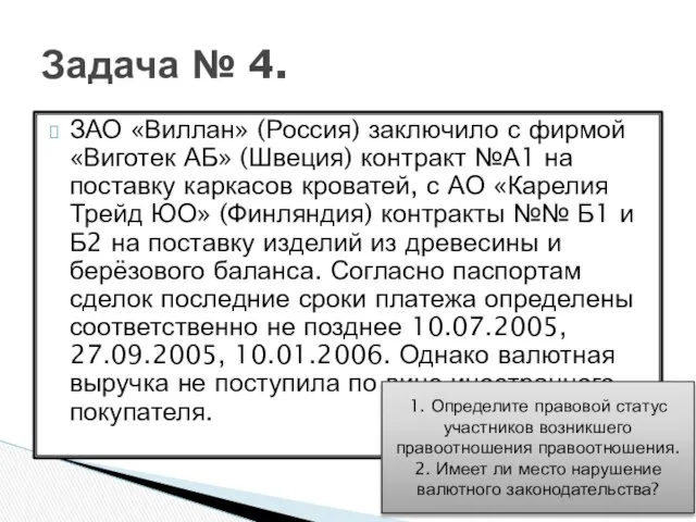 Задача № 4. ЗАО «Виллан» (Россия) заключило с фирмой «Виготек АБ»