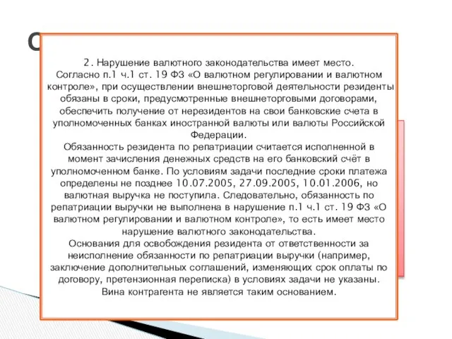 Ответ: 1. Согласно п.6 ч.1 ст.1 Федерального закона «О валютном регулировании