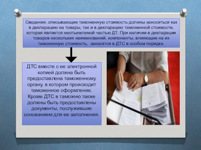 Сведения, описывающие таможенную стоимость должны заноситься как в декларацию на товары,