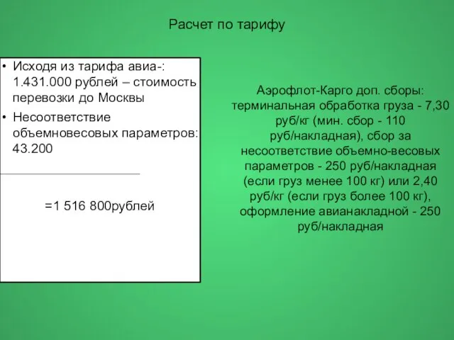 Расчет по тарифу Исходя из тарифа авиа-: 1.431.000 рублей – стоимость