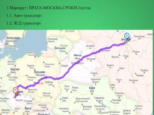 1.Маршрут: ПРАГА-МОСКВА,СРОКИ-3суток 1.1. Авто транспорт 1.2. Ж/Д транспорт