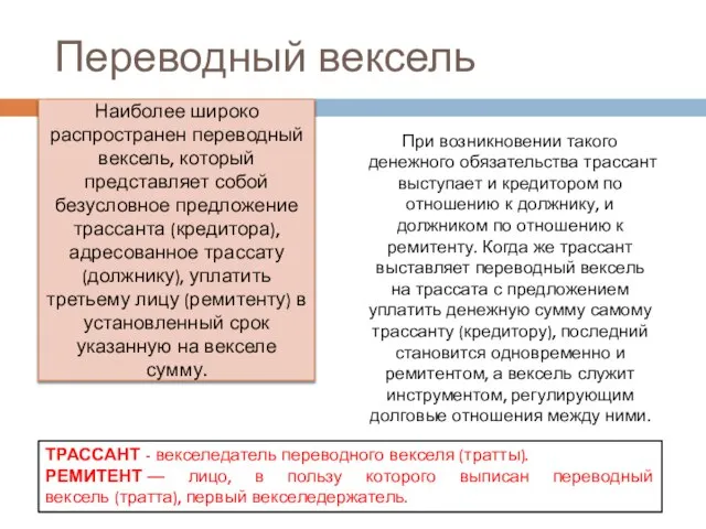 Наиболее широко распространен переводный вексель, который представляет собой безусловное предложение трассанта