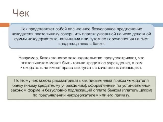 Чек Чек представляет собой письменное безусловное предложение чекодателя плательщику совершить платеж