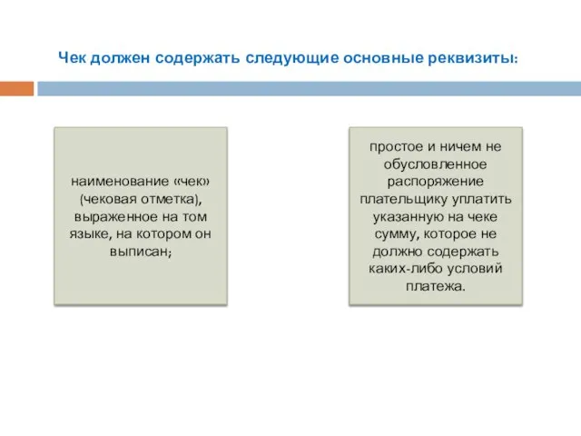 Чек должен содержать следующие основные реквизиты: наименование «чек» (чековая отметка), выраженное