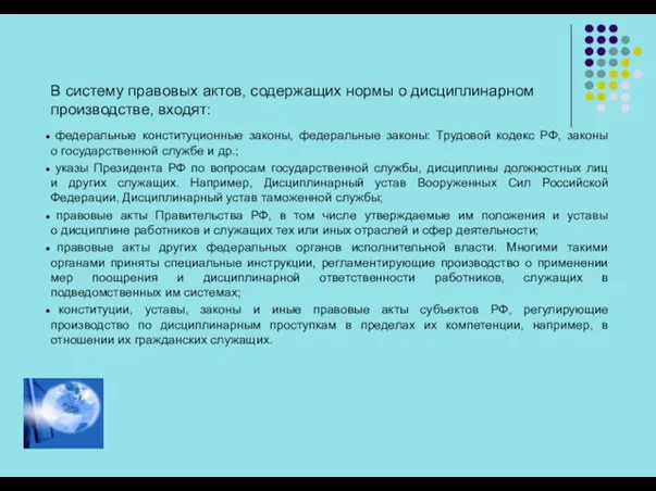 федеральные конституционные законы, федеральные законы: Трудовой кодекс РФ, законы о государственной