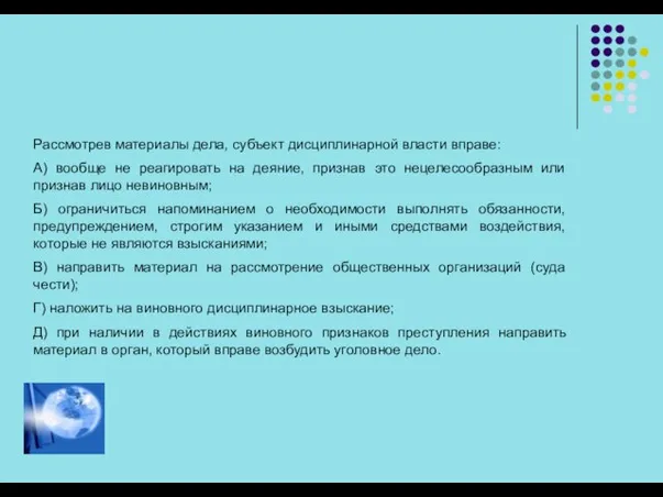 Рассмотрев материалы дела, субъект дисциплинарной власти вправе: А) вообще не реагировать