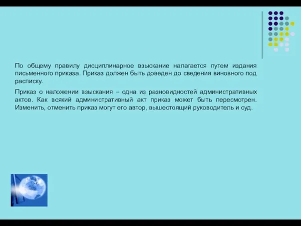 По общему правилу дисциплинарное взыскание налагается путем издания письменного приказа. Приказ