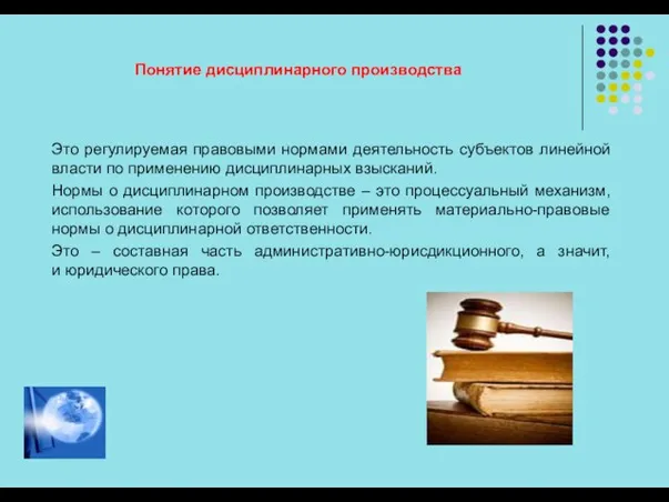 Это регулируемая правовыми нормами деятельность субъектов линейной власти по применению дисциплинарных