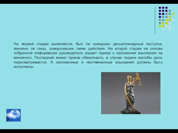 На первой стадии выявляется, был ли совершен дисциплинарный поступок, виновно ли