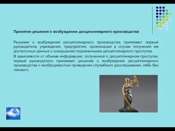 Принятие решения о возбуждении дисциплинарного производства Решение о возбуждении дисциплинарного производства