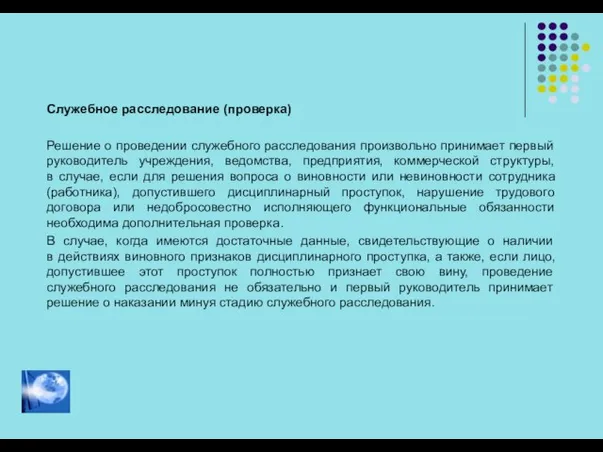 Служебное расследование (проверка) Решение о проведении служебного расследования произвольно принимает первый