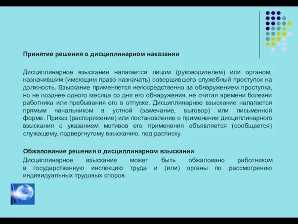 Принятие решения о дисциплинарном наказании Дисциплинарное взыскание налагается лицом (руководителем) или