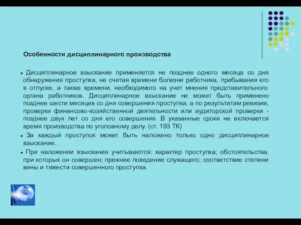 Особенности дисциплинарного производства Дисциплинарное взыскание применяется не позднее одного месяца со