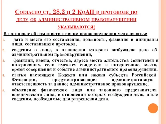 Согласно ст. 28.2 п 2 КоАП в протоколе по делу об