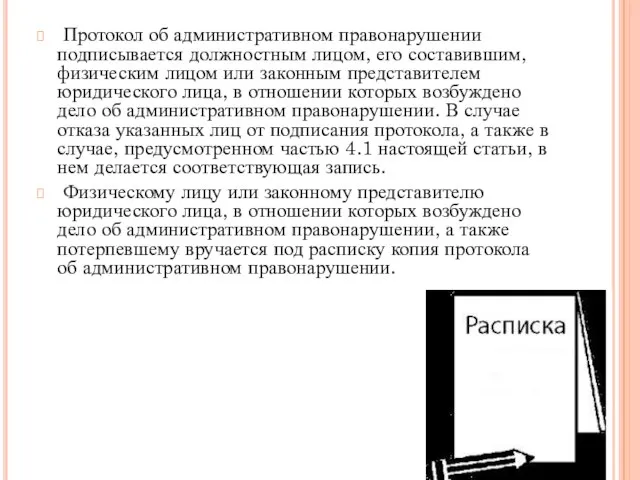 Протокол об административном правонарушении подписывается должностным лицом, его составившим, физическим лицом