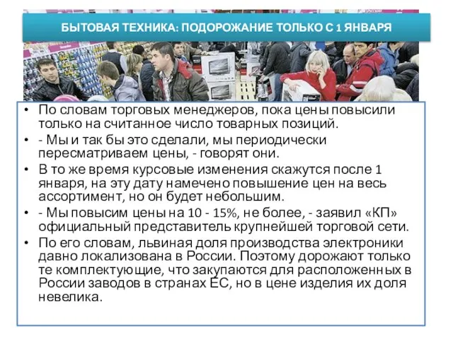 По словам торговых менеджеров, пока цены повысили только на считанное число