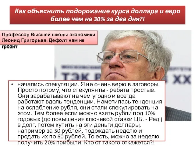 Как объяснить подорожание курса доллара и евро более чем на 30%