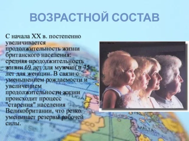 С начала ХХ в. постепенно увеличивается продолжительность жизни британского населения: средняя