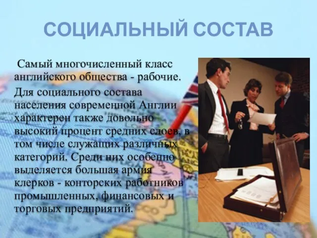 Самый многочисленный класс английского общества - рабочие. Для социального состава населения