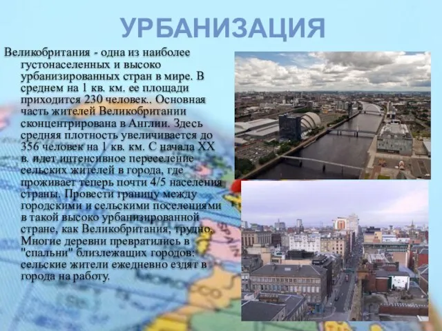 Великобритания - одна из наиболее густонаселенных и высоко урбанизированных стран в